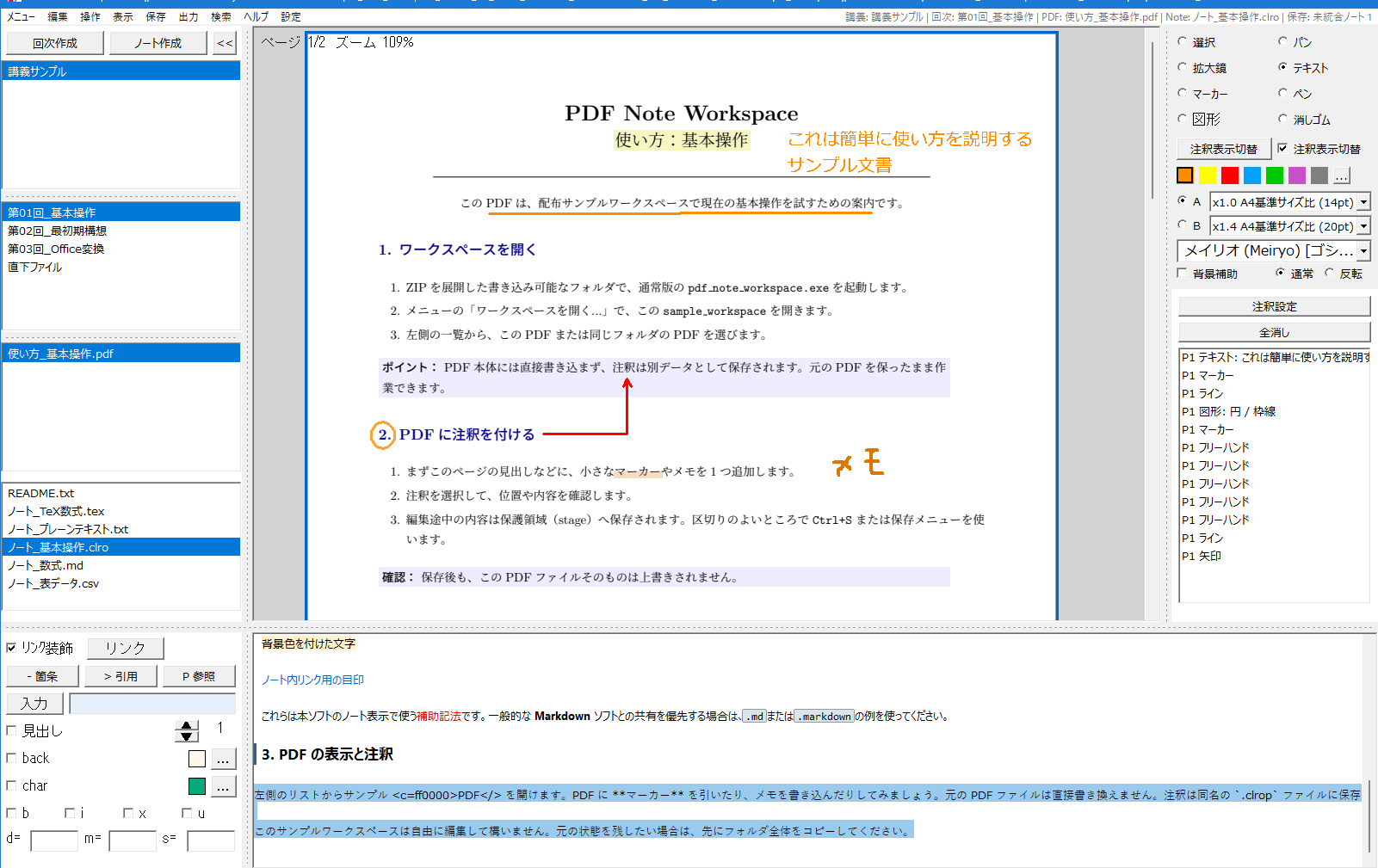 PDF、注釈一覧、ノートを同時に表示しているPDF Note Workspaceの画面